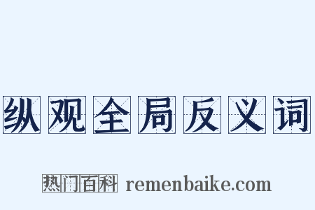 纵观全局反义词是什么意思的图片